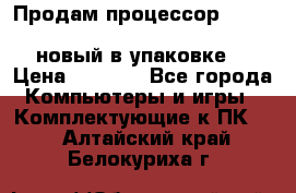 Продам процессор Intel Xeon E5-2640 v2 8C Lga2011 новый в упаковке. › Цена ­ 6 500 - Все города Компьютеры и игры » Комплектующие к ПК   . Алтайский край,Белокуриха г.